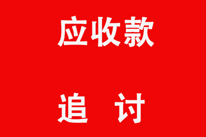 龙川要账公司:长期欠款无力偿还，如何应对？